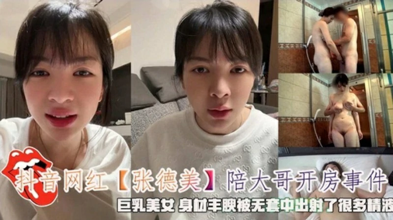 抖音网红‘张德美’陪大哥开房事件无套射了很多精液