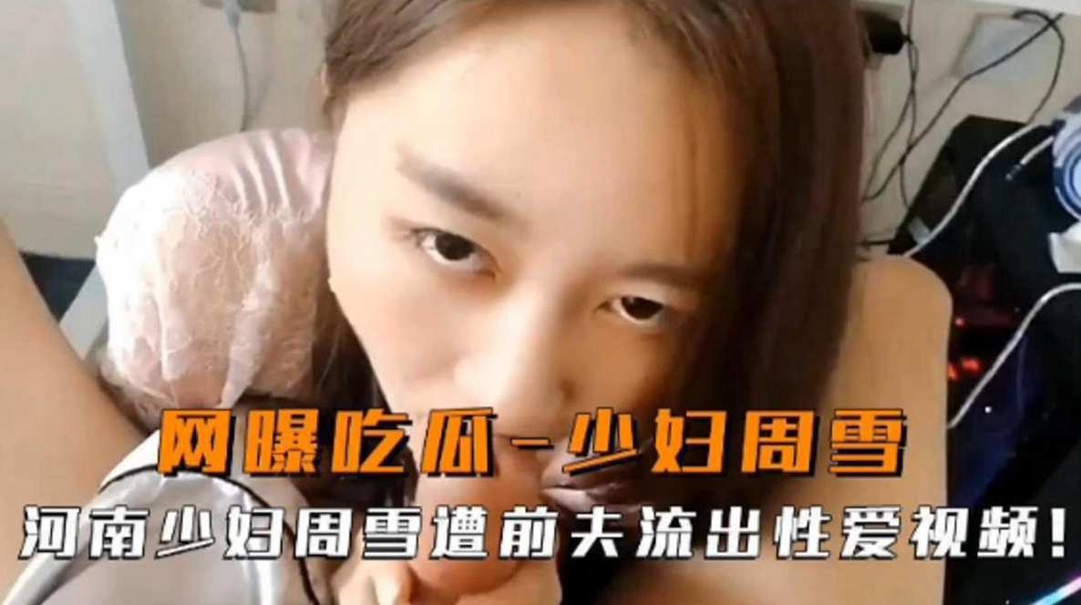 网曝泄密河南少妇周雪遭前夫流出性爱视频