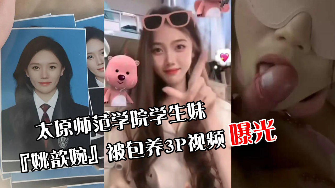 太原师范学院学生妹『姚歆婉』被包养3P视频曝光