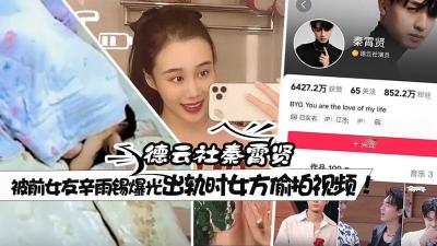 德云社秦霄贤 被前女友辛雨锡爆光出轨时女方偷拍视频!视频监控海量证据齐发实锤黑料 !演艺生涯翻车在即!