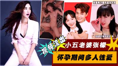 小五老婆张檬怀孕期间多人性爱视频流出