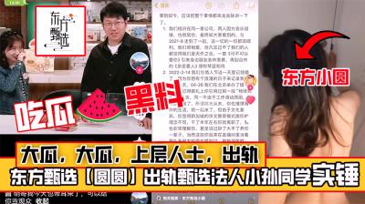 大瓜,大瓜,上层人士、出轨,东方甄选女主播的老公爆料三大瓜【小圆】出轨甄选法人小孙同学实锤