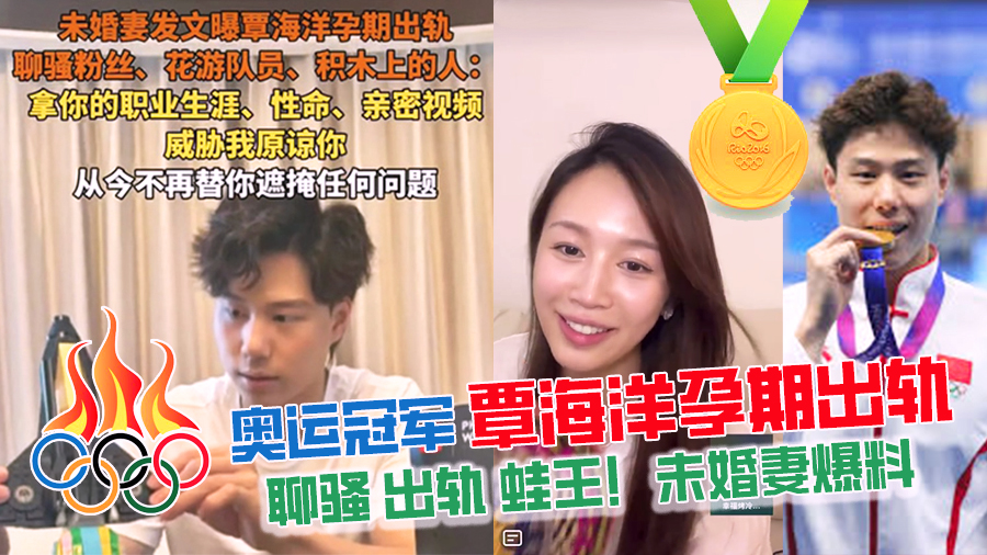 【奥运冠军】中国蛙王!巴黎奥运会游泳冠军覃海洋被未婚妻痛斥婚内孕期出轨嫖娼