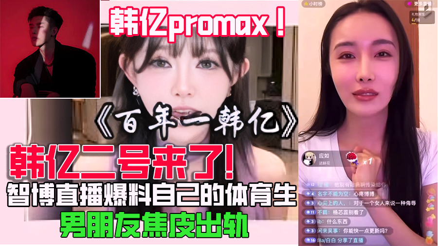 韩亿二号来了！智博直播爆料自己的体育生男朋友焦皮出轨，好炸裂！一边勾搭着富婆姐姐，还被一个六十多岁的老头包养