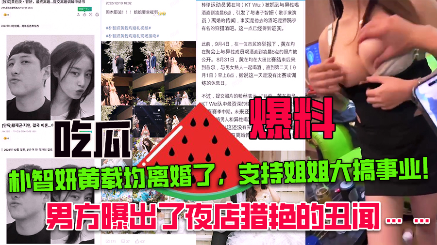 朴智妍黄载均离婚了,支持姐姐大搞事业!!据悉,二人在2022.10举办婚礼,但今年9月男方就曝出了夜店猎艳的丑闻