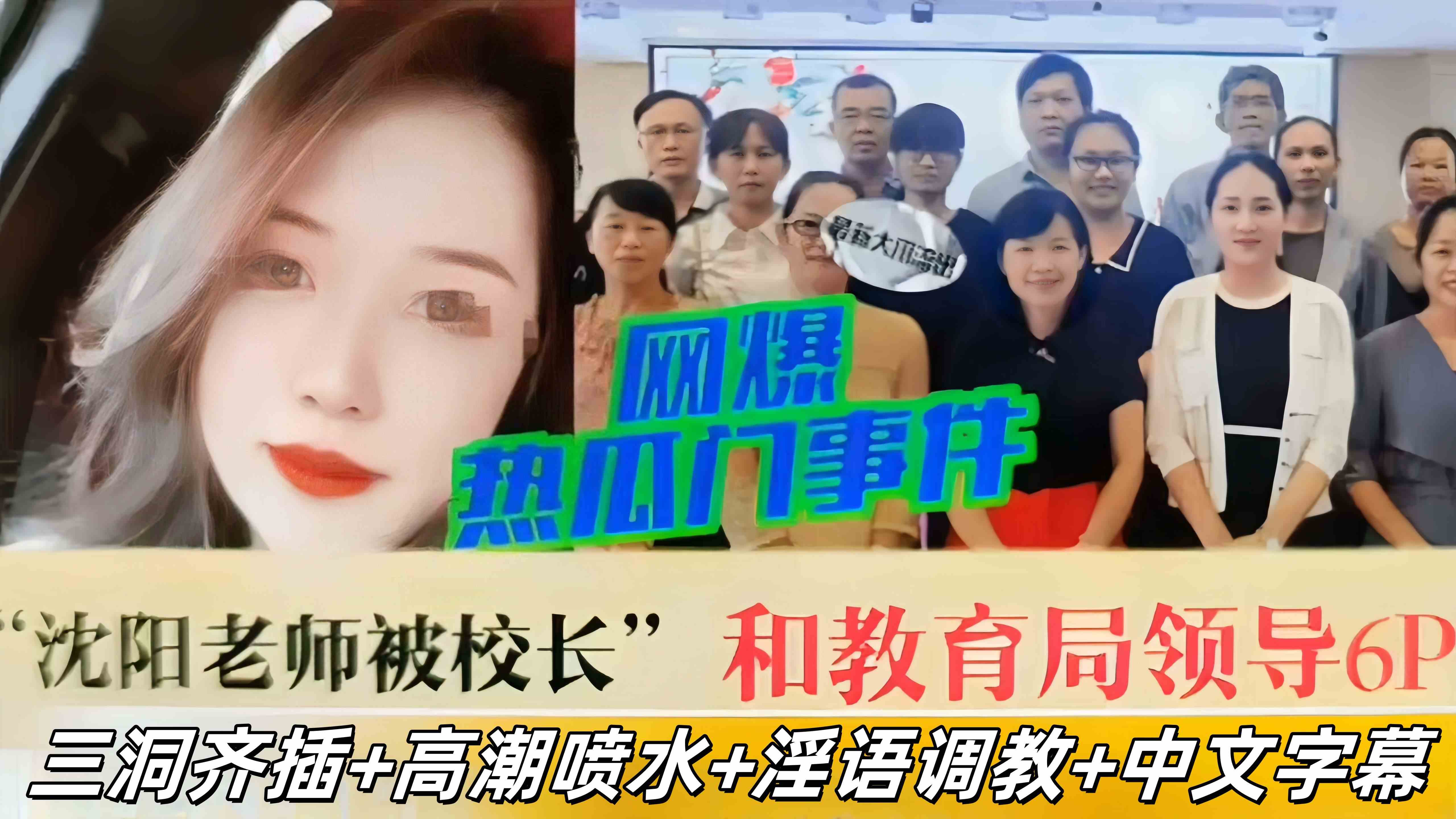 【真实网曝热门事件】沈阳老师和教育局领导,校长激情6P,三洞齐插高潮喷水淫语调教