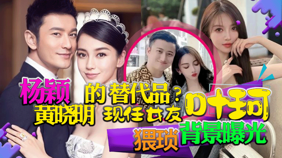 黄晓明现任女友叶珂假名媛身份及与前夫不雅视频曝光