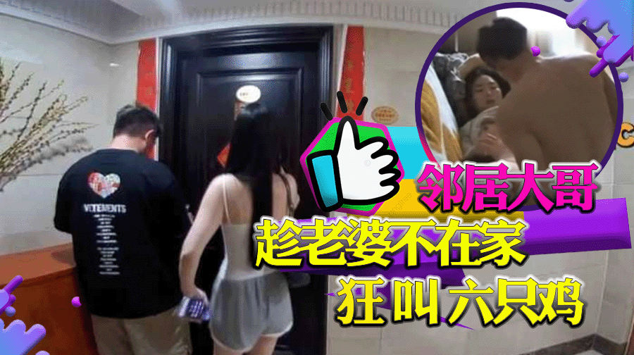 邻居大哥趁老婆不在家狂叫六只鸡