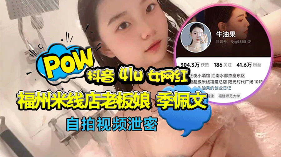 抖音41w女网红 福州米线店老板娘 季佩文 早期自拍视频泄密 白嫩美乳超绝展示!
