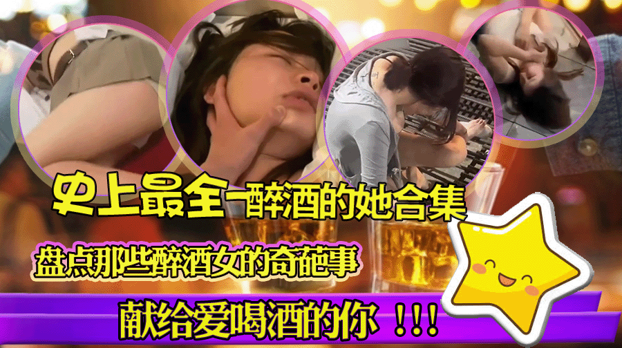 最全黑料醉酒的她 你不把她喝醉 怎么会有机会!盘点那些醉酒女的奇葩事