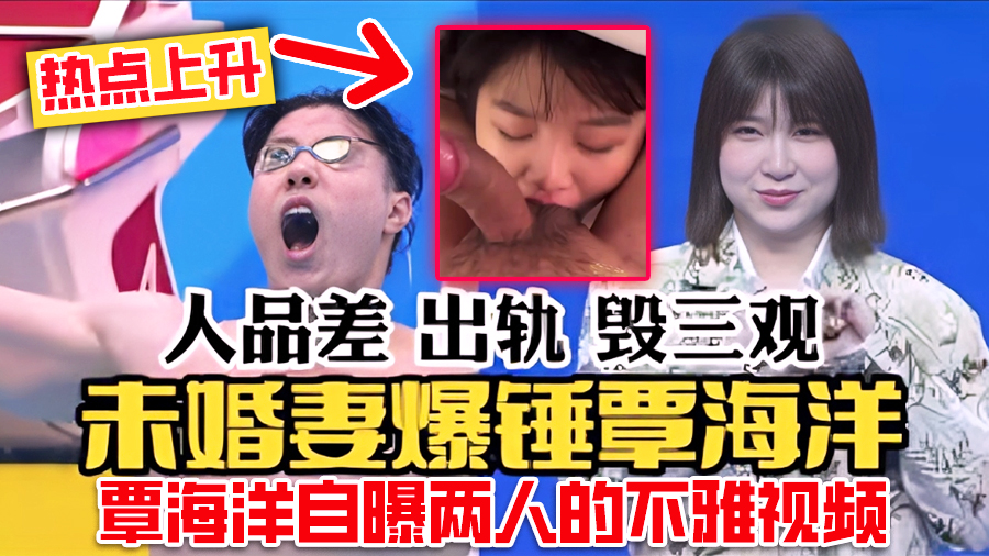 【覃海洋】热点持续上升,覃海洋自曝两人的不雅视频流出,销魂吃鸡表情淫荡,奥运冠军出轨!毁三观!
