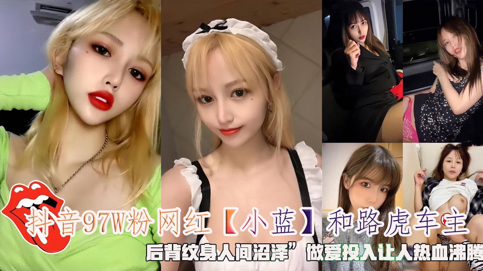 抖音97W粉网红【小蓝】和路虎车主,后背纹身人间沼泽”做爱投入让人热血沸腾