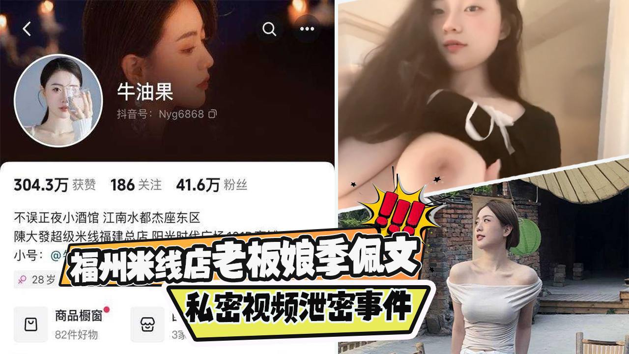 福州米线店老板娘季佩文私密视频泄密事件
