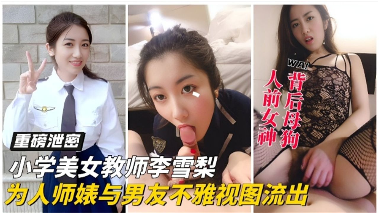 【重磅泄密黑料】女神教师反差婊大尺度性爱视频泄密流出分手后被渣男曝光