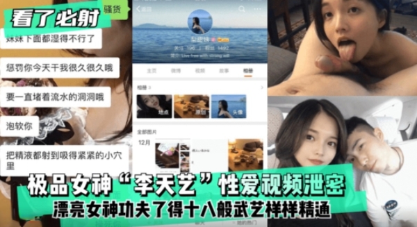 【看了必射】极品女神李天艺性爱视频泄密漂亮女神