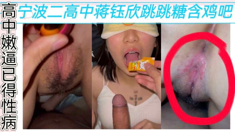 校园泄密-高中生蒋玉欣含着跳跳糖含鸡巴太会玩了