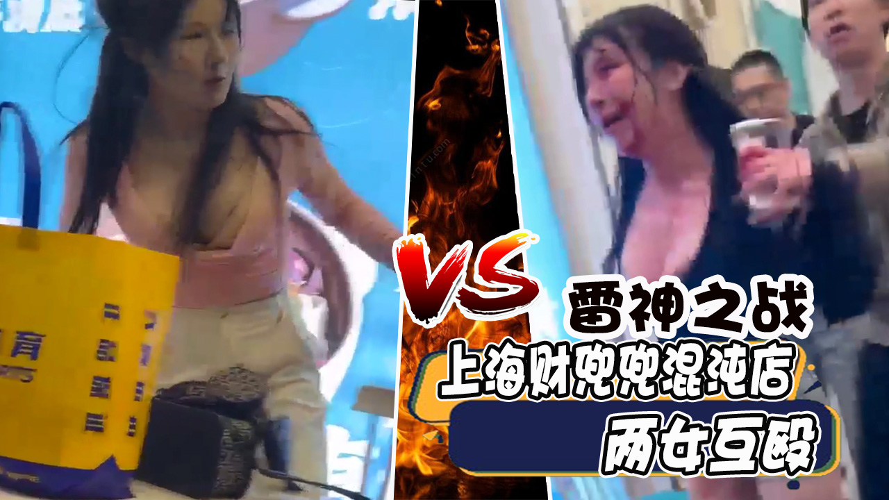 上海财兜兜打架