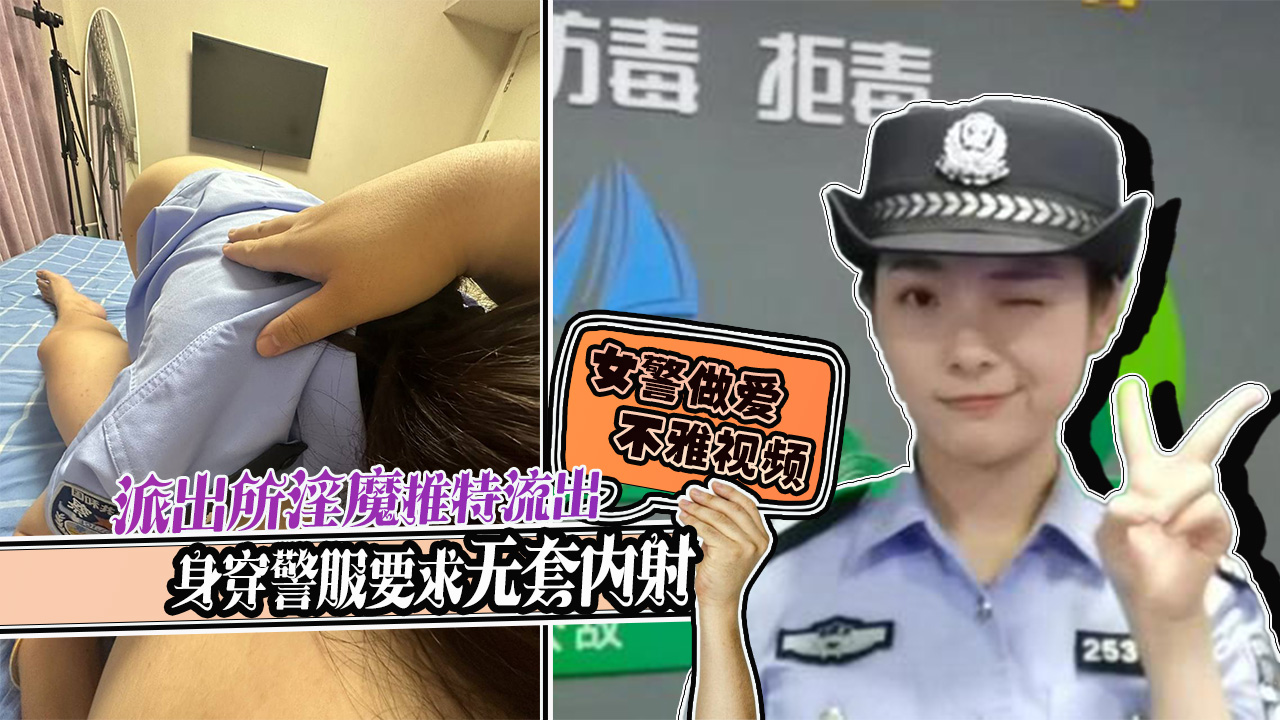 派出所淫魔偷拍女警穿警服做爱不雅视频推特流出