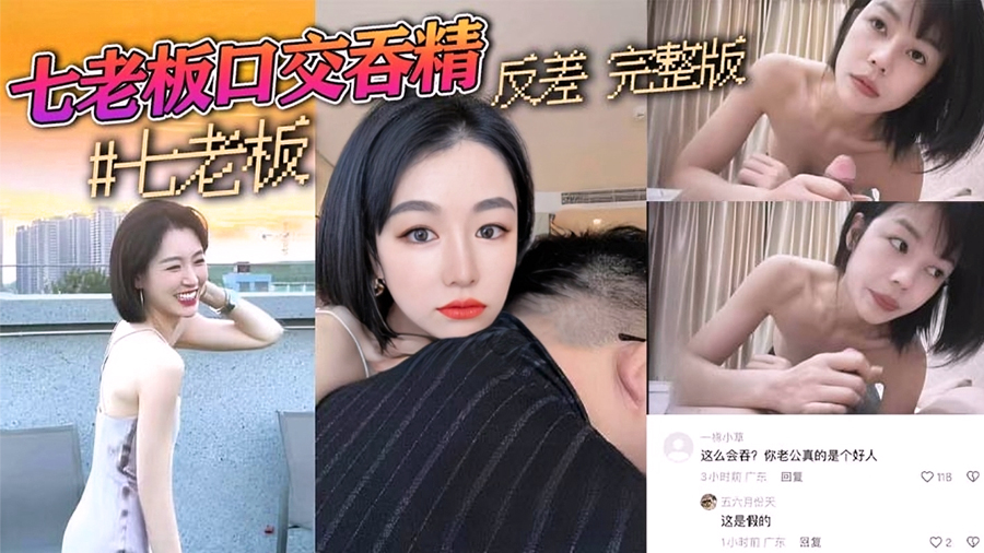 三只羊【七老板】口交吞精视频曝光，今日疑似七老板露脸口活视频曝光！