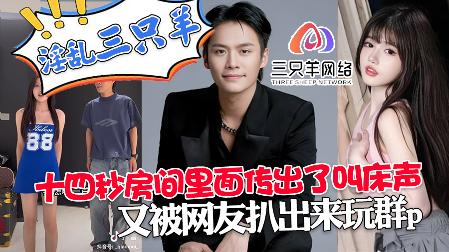 【最新爆料三只羊】十四秒房间里面传出了叫床声又被网友扒出来玩群p(听不清声音的开最重) #抖音 小杨