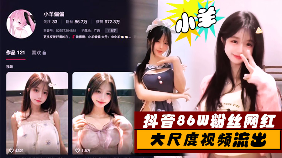 抖音86W粉丝网红小羊大尺度视频流出