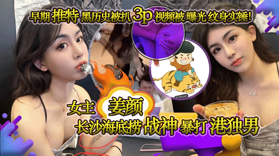 长沙海底捞战神暴打港独男 战神伪娘女主姜颜 早期推特黑历史被扒 3p视频被曝光 纹身实锤!古有梁山孙二娘,今有老娘揍港独!