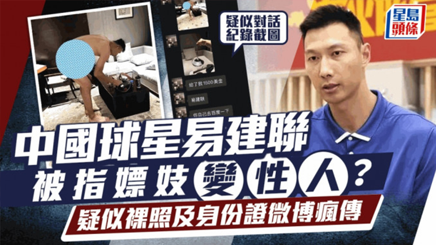 中国球星【易建联】嫖娼变性人视频流出!
