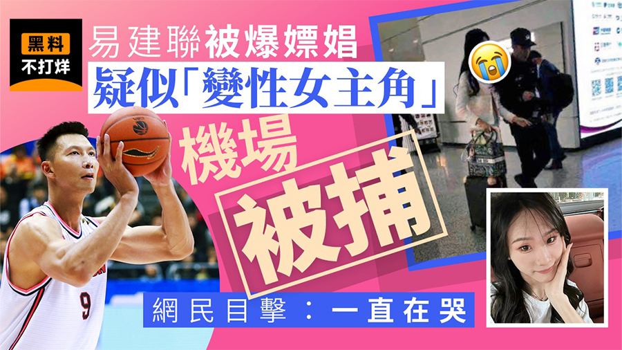 【易建联】嫖娼女主角【京城乔姐】机场被捕!目击者声称:一直在哭