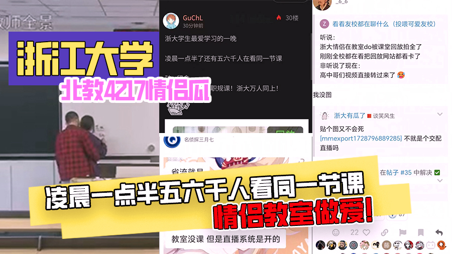 浙江大学北教4217情侣瓜,凌晨一点半五六千人看同一节课,情侣教室做爱!