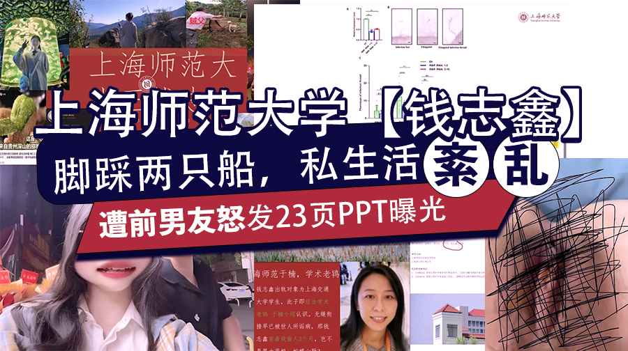 上海师范大学【钱志鑫】恋爱期间脚踏两只船,私生活糜烂