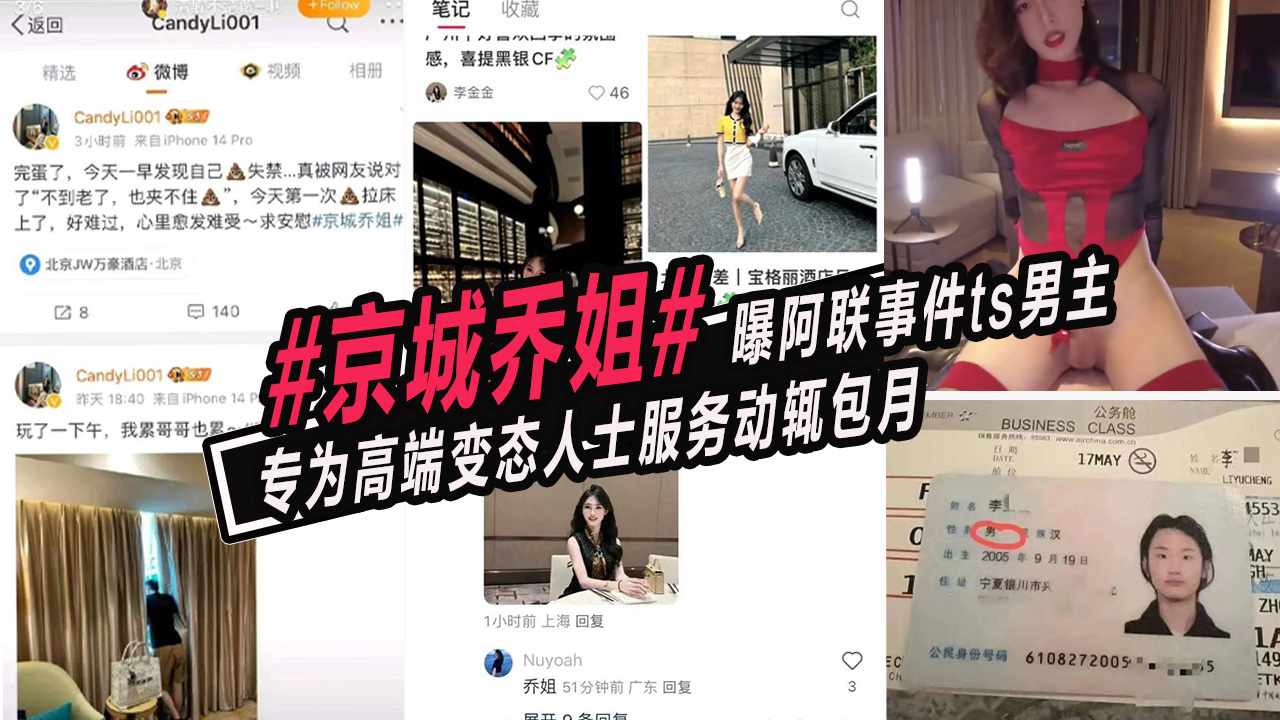 #京城乔姐# 曝阿联事件ts男主专为高端变态人士服务动辄包月