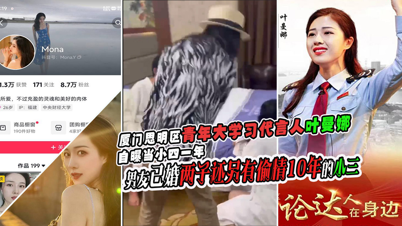 丑闻!!厦门思明区青年大学习代言人叶曼娜自曝当小四一年,男友已婚两子还另有偷情10年的小三