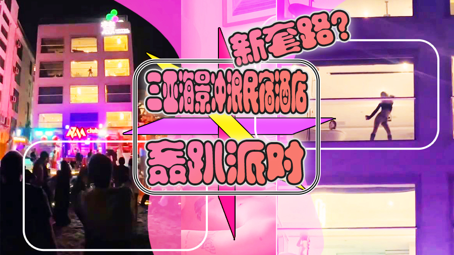 新套路?三亚海景冲浪民宿酒店轰趴派对落地窗前性感热舞