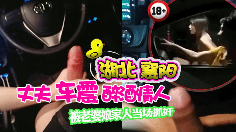 湖北襄阳马路街头丈夫背着妻子出轨醉酒情人车震被老婆娘家人抓奸