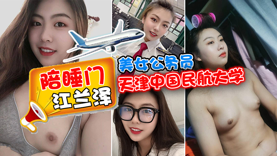 【网曝门事件】天津中国民航大学美女公务员江兰泽陪睡门被曝不雅视频