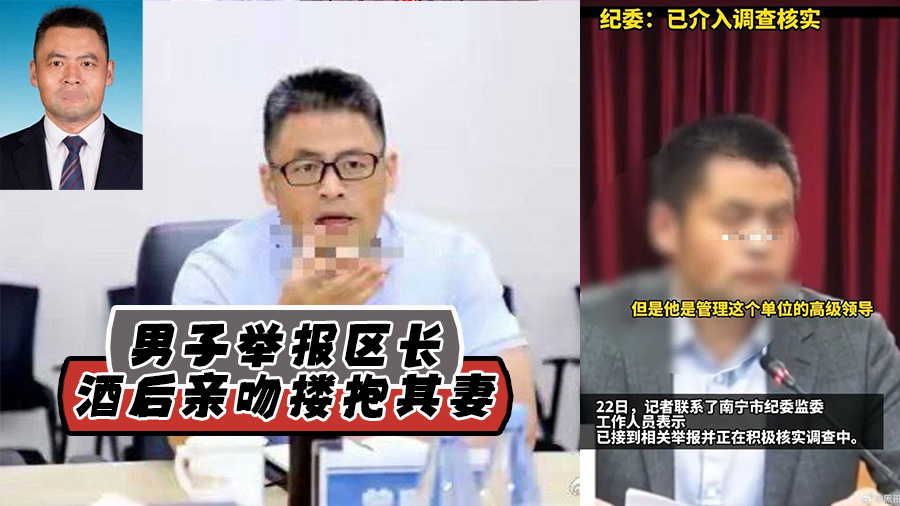 男子举报区长酒后亲吻搂抱其妻