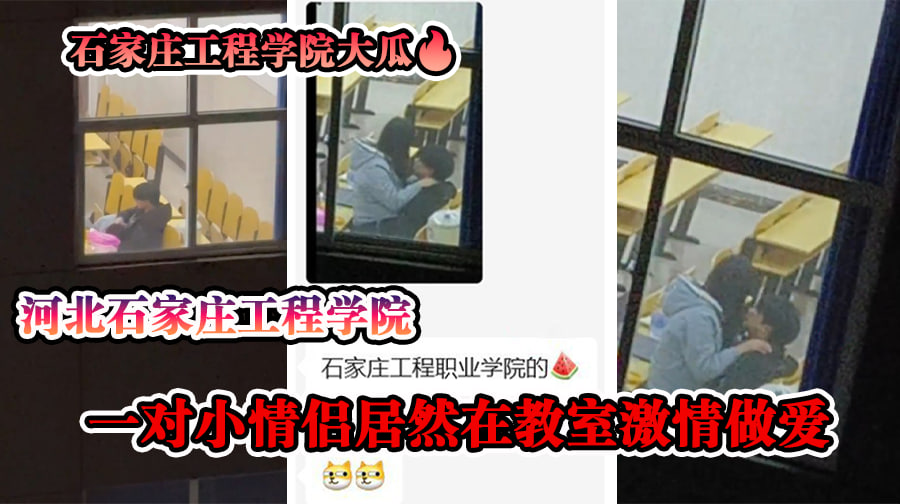 石家庄工程学院大瓜!对面楼俩大哥偷拍小情侣教室激情 女生给男生口交 上位骑乘摇摆