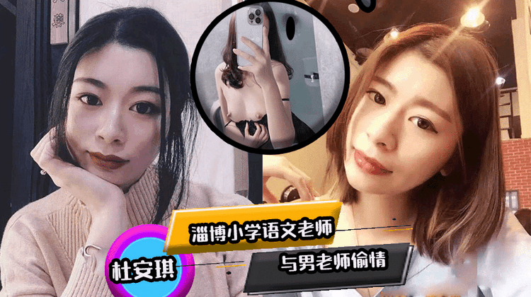 淄博小学语文老师 杜安琪 与男老师偷情 平日里受人尊敬的人民教师脱了裤子也是一条好母狗!