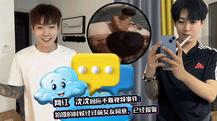 网红沈沈回应不雅视频事件:拍摄的时候经过前女友同意,已经报警