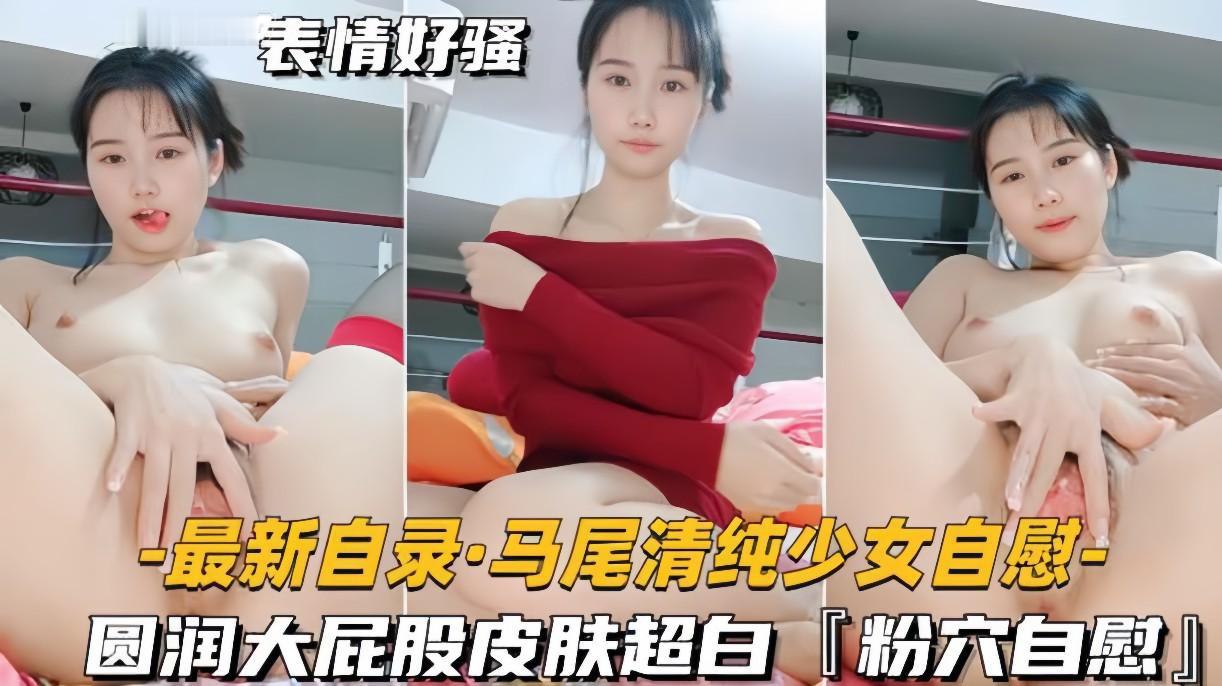 最新自录马尾清纯少女自慰
