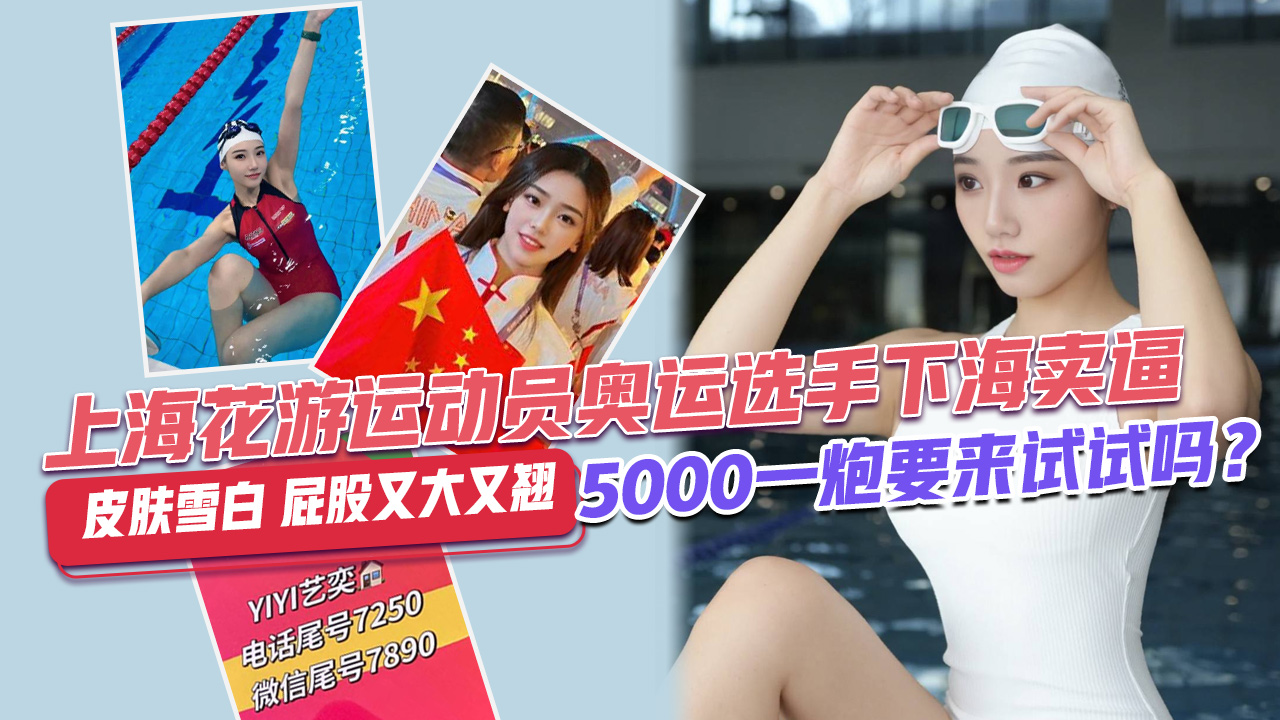 奥运冠军下海?上海花游运动员奥运选手下海卖逼5000一炮要来试试吗?皮肤雪白屁股又大
