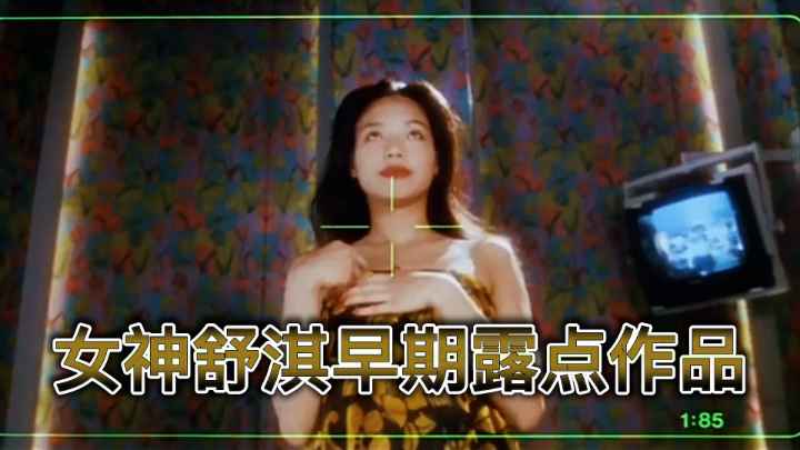 【明星黑历史】女神舒淇与哥哥张国荣早期露点作品