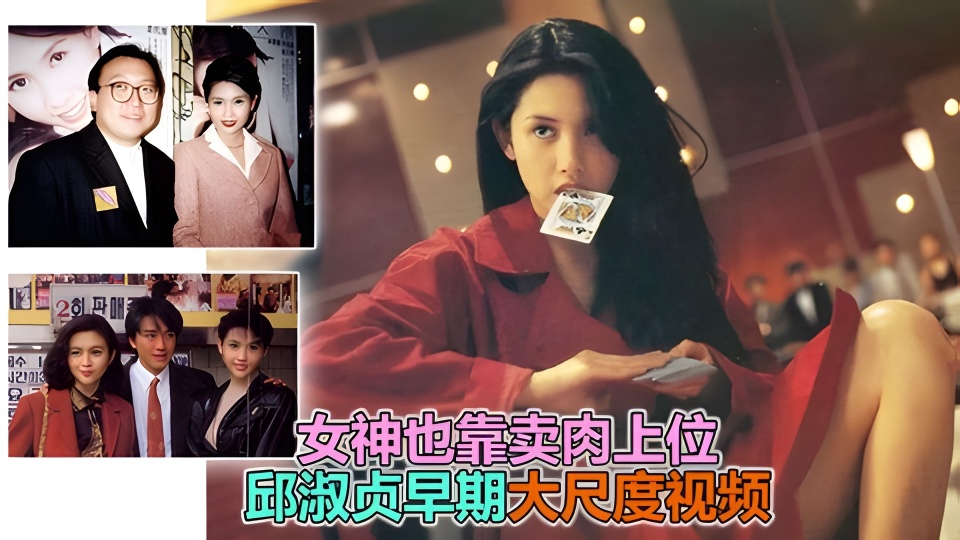 【邱淑页片场黑料】女神也靠这样上位，难怪黄晶这么捧她