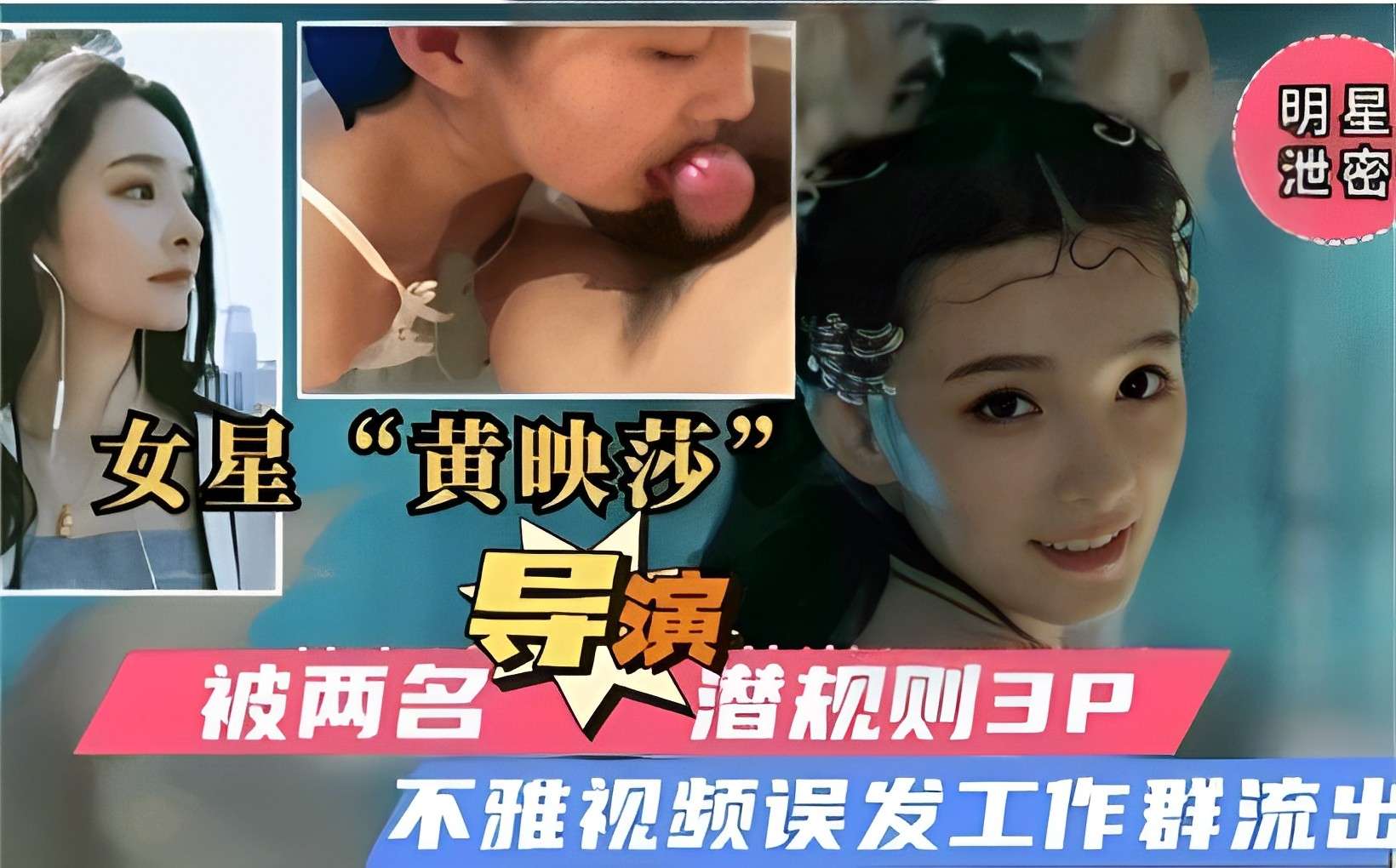 明星泄密女星“黄映莎被两名导演潜规则3P不雅视频误发工作群流出