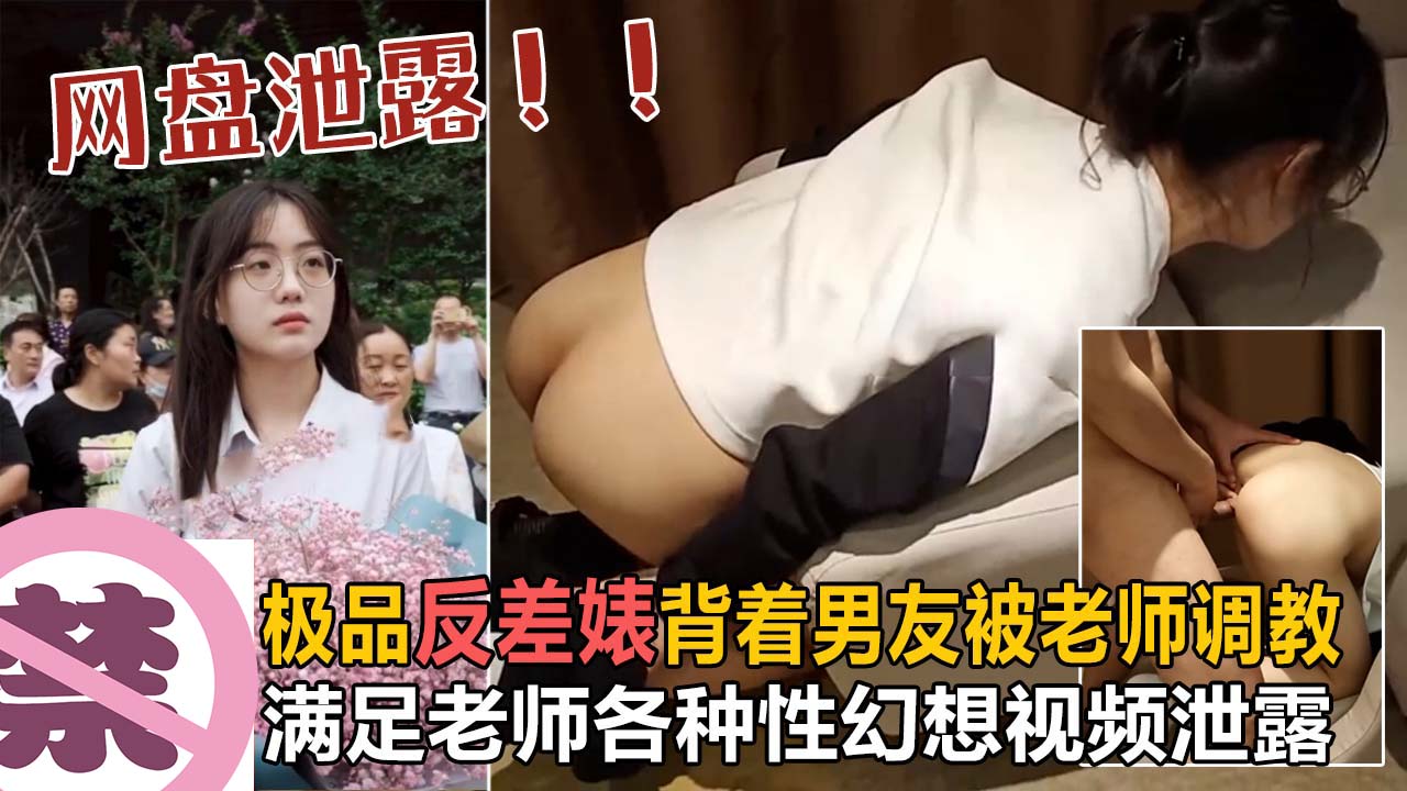 【网盘泄露】极品学生妹背着男友被体育老师调教,满足老师各种性幻想视频网盘泄露!