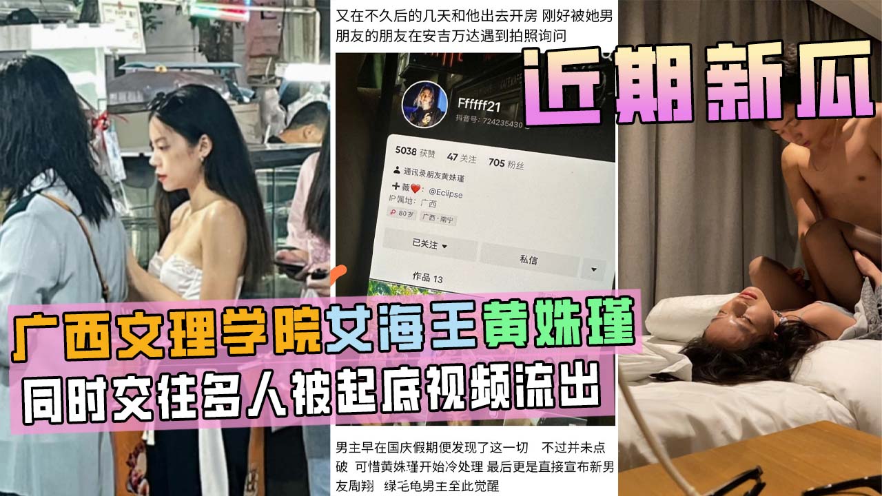 广西文理学院女海后黄姝瑾被男友曝光视频流出,此女同时交往多人,被起底!