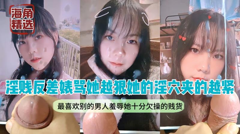 淫贱反差婊,每天出去找男人给男友戴绿帽,最喜欢别的男人羞辱她,把她像母狗一样操,骂她越狠她的淫穴夹的越紧,十分欠操的贱货。