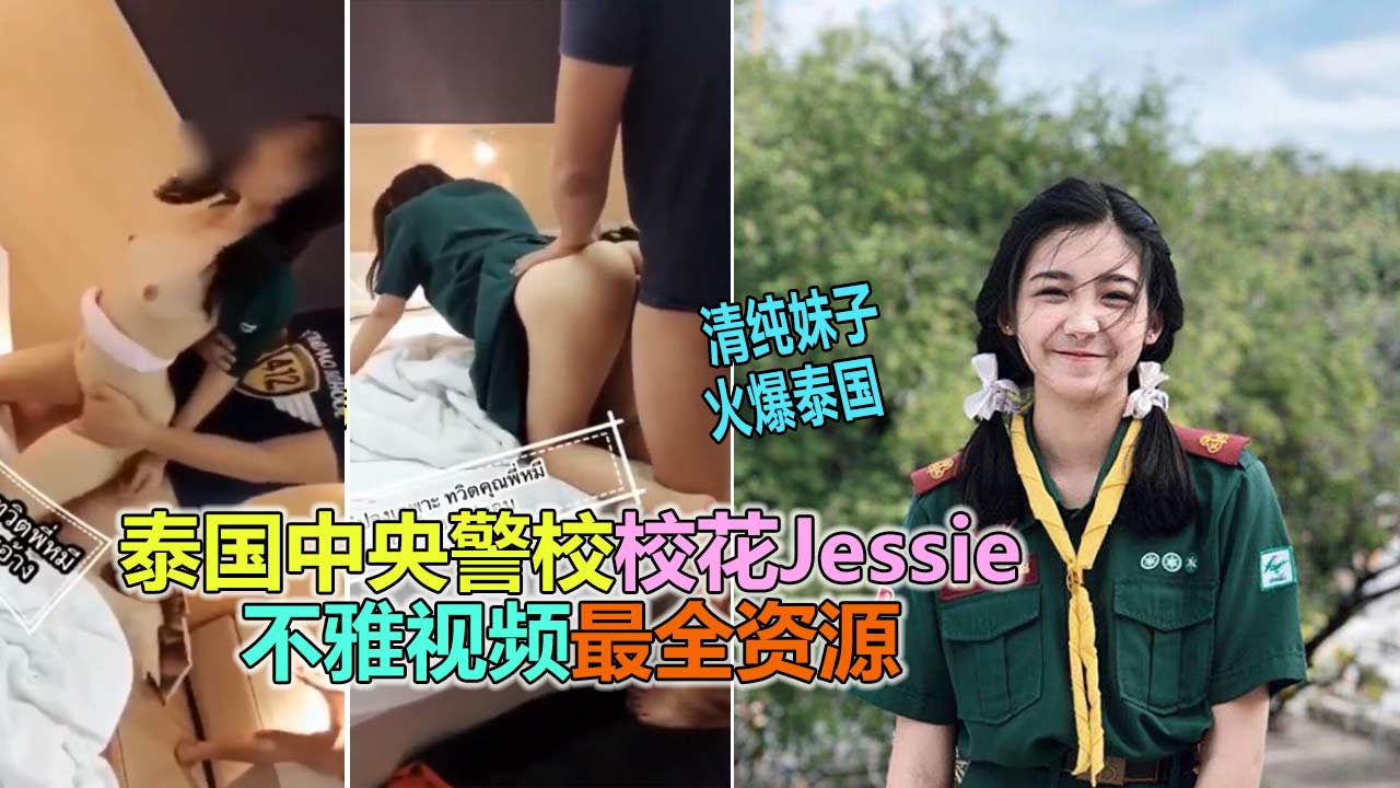 【网曝门事件】泰国中央警校学生校花“Jessie”不雅性爱视频泄露
