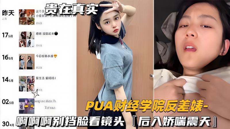 【热点爆料】财经学院反差婊啊啊啊别挡脸看镜头,后入娇喘震天