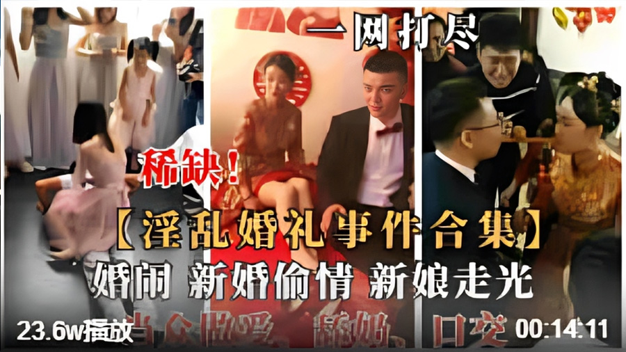 【婚闹恶俗】国内各新娘淫乱婚礼事件、婚闹大瓜曝光,新婚偷情、当众做爱舔奶